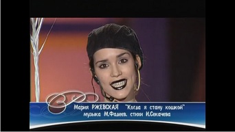 Мария Ржевская - Когда я стану кошкой